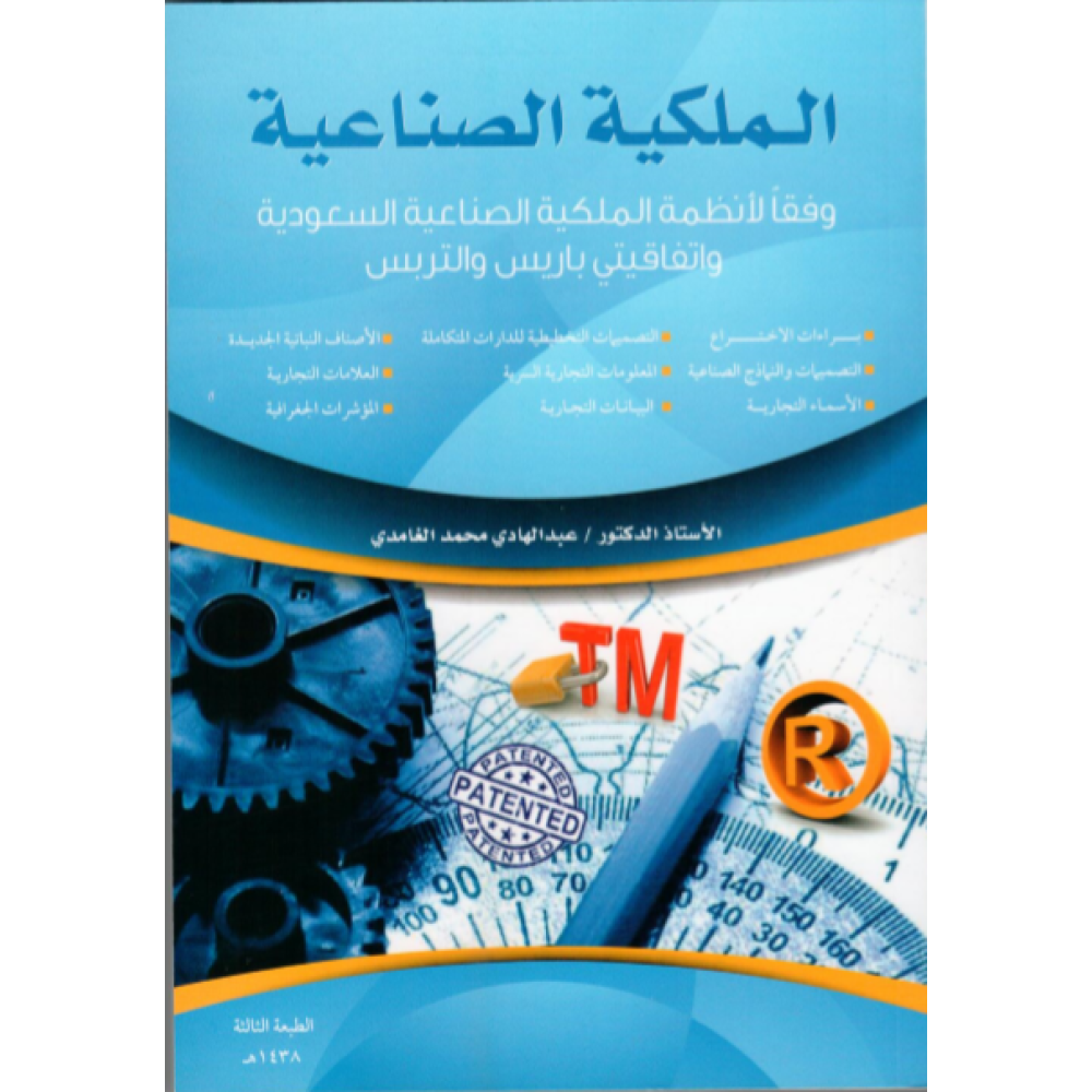 الملكية الصناعية – وفقاً لأنظمة الملكية الصناعية السعودية واتفاقيتي باريس والتربس