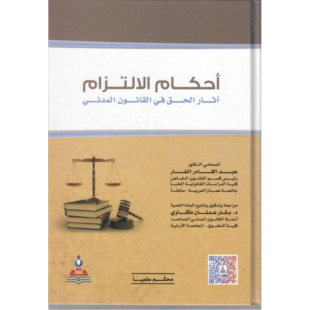 أحكام الالتزام – آثار الحق في القانون الدني