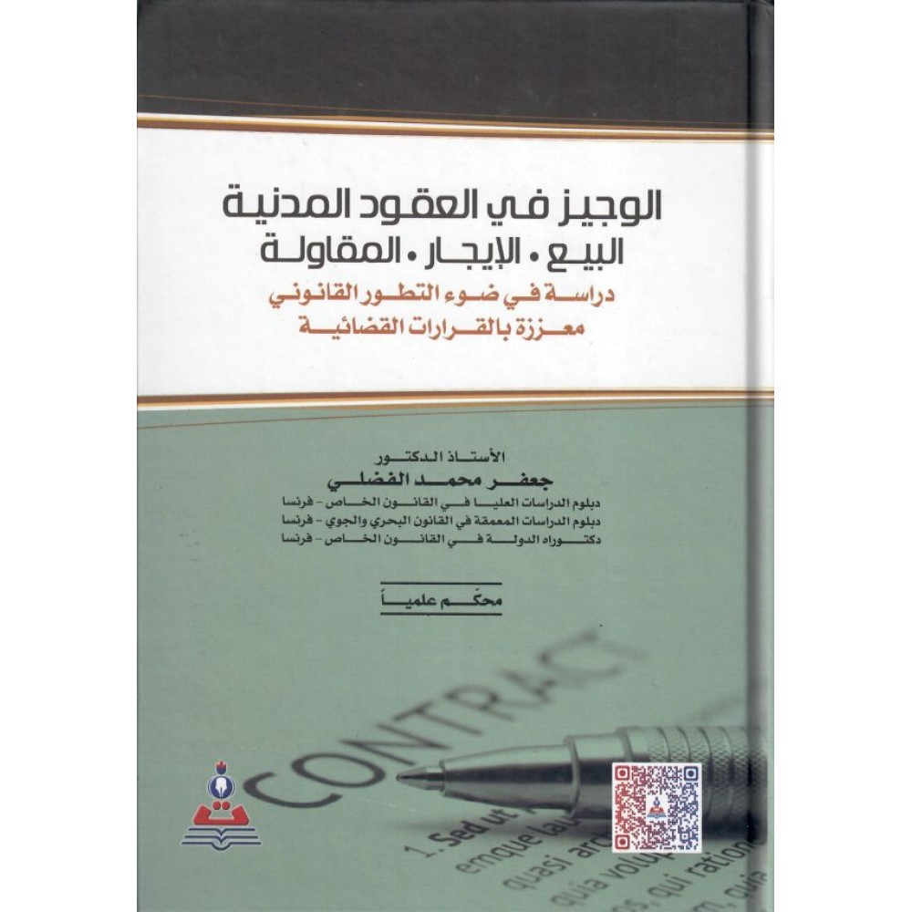 الوجيز في العقود المدنية (البيع، الإيجار، المقاولة)