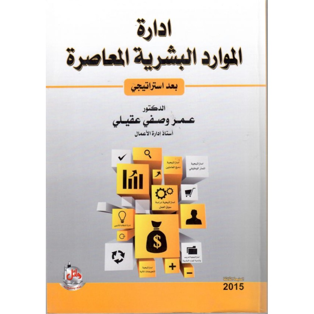 إدارة الموارد البشرية المعاصرة بعد إستراتيجي