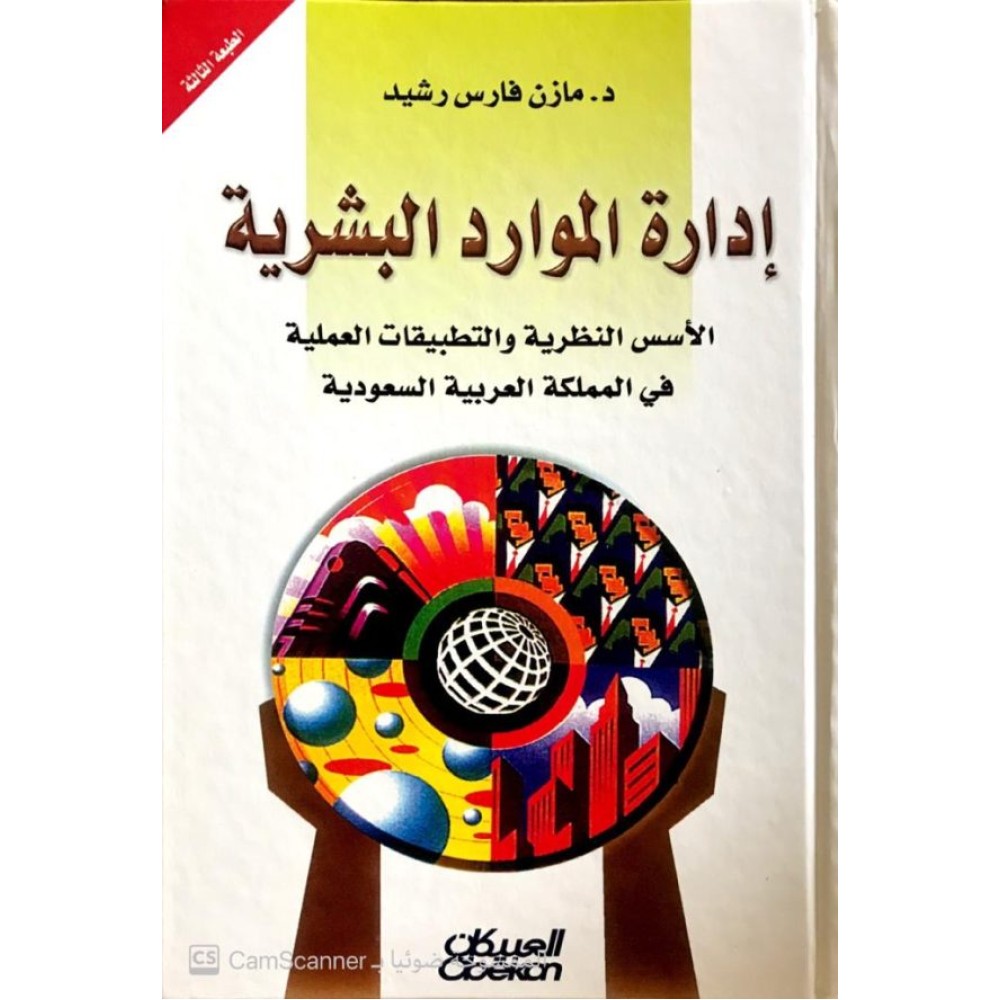 إدارة الموارد البشرية الأسس النظرية والتطبيقات العملية في المملكة العربية السعودية