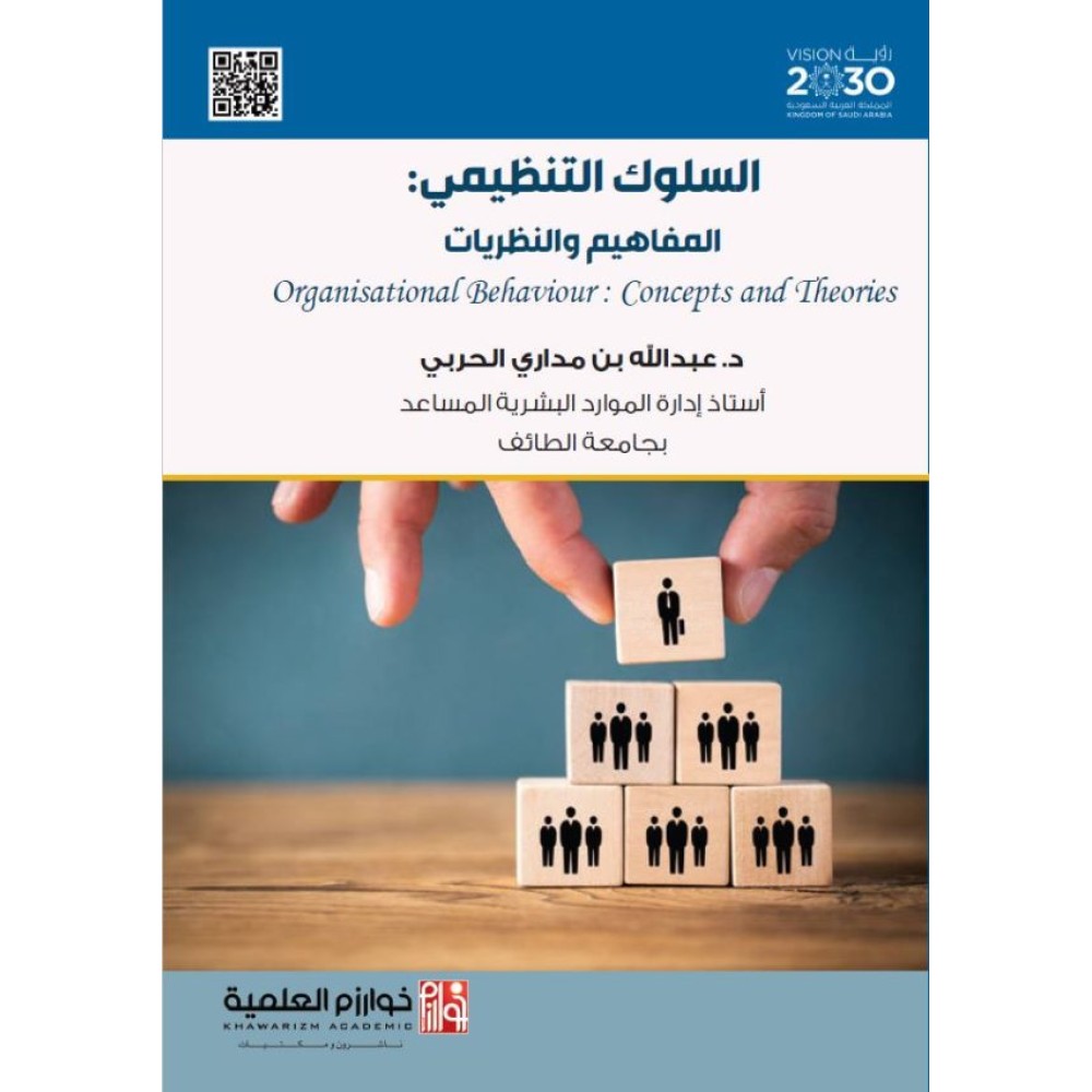 السلوك التنظيمي: المفاهيم والنظريات