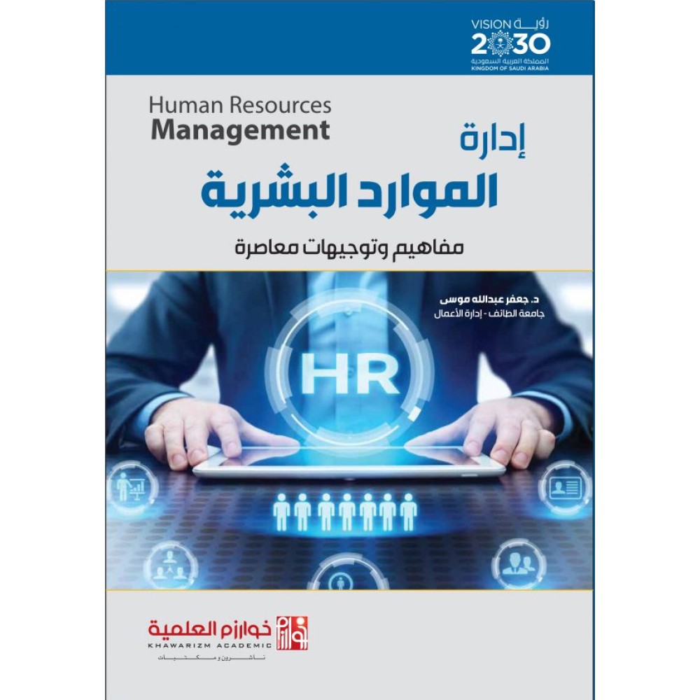 إدارة الموارد البشرية مفاهيم وتوجيهات معاصرة