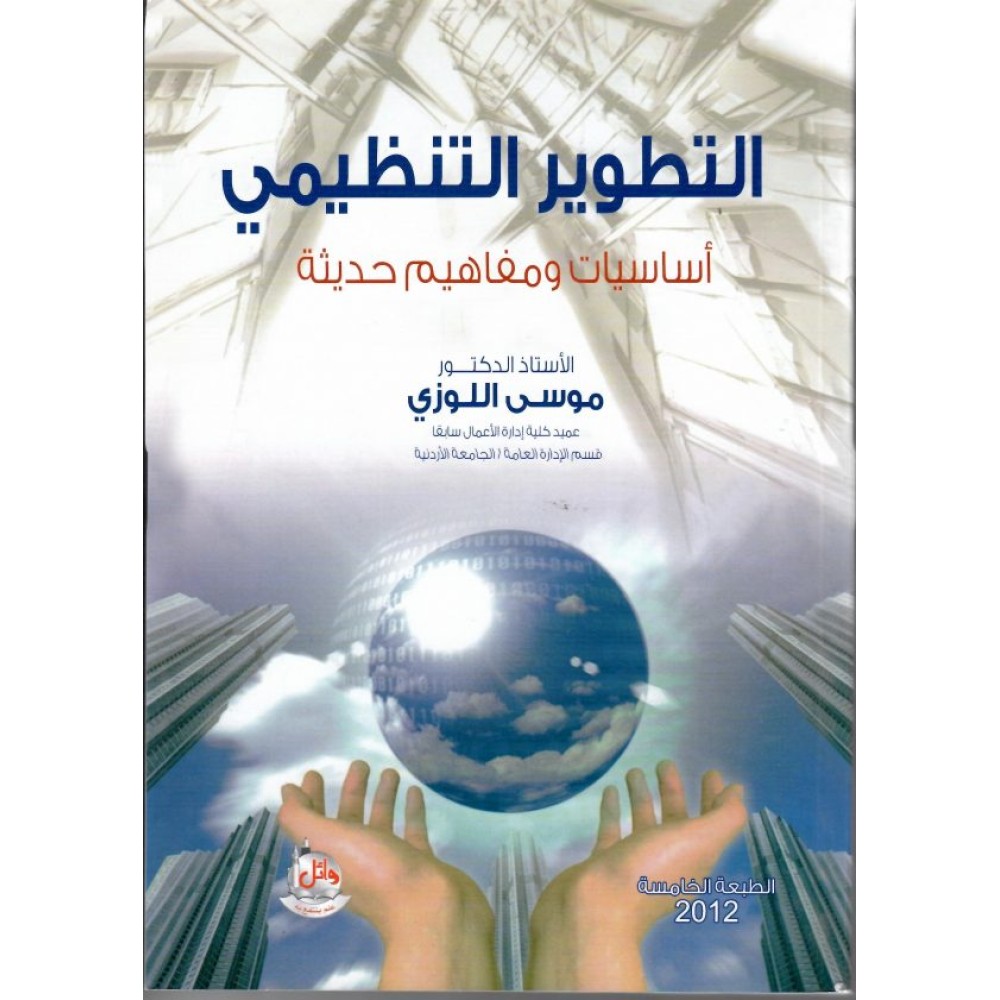 التطوير التنظيمي: أساسيات ومفاهيم حديثة