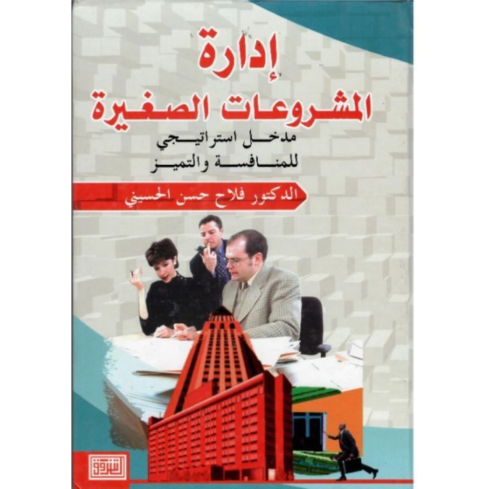 إدارة المشروعات الصغيرة: مدخل استراتيجي للمنافسة والتميز