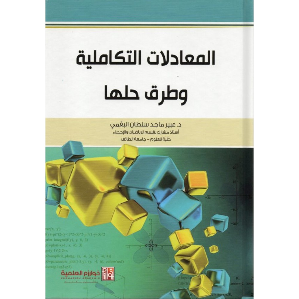 المعادلات التكاملية وطرق حلها