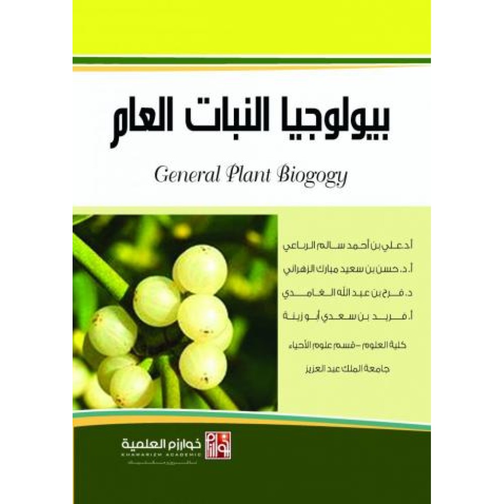 بيولوجيا النبات العام