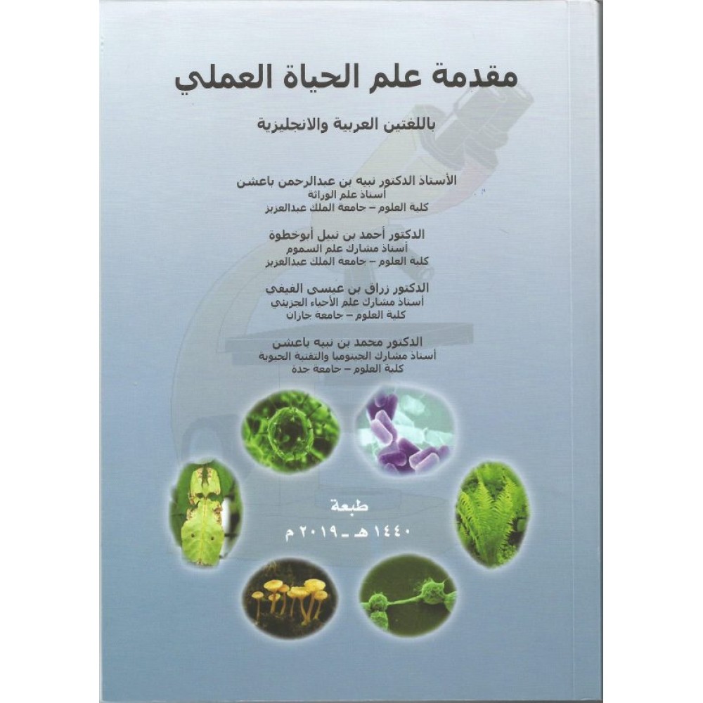 مقدمة في علم الحياة العملي