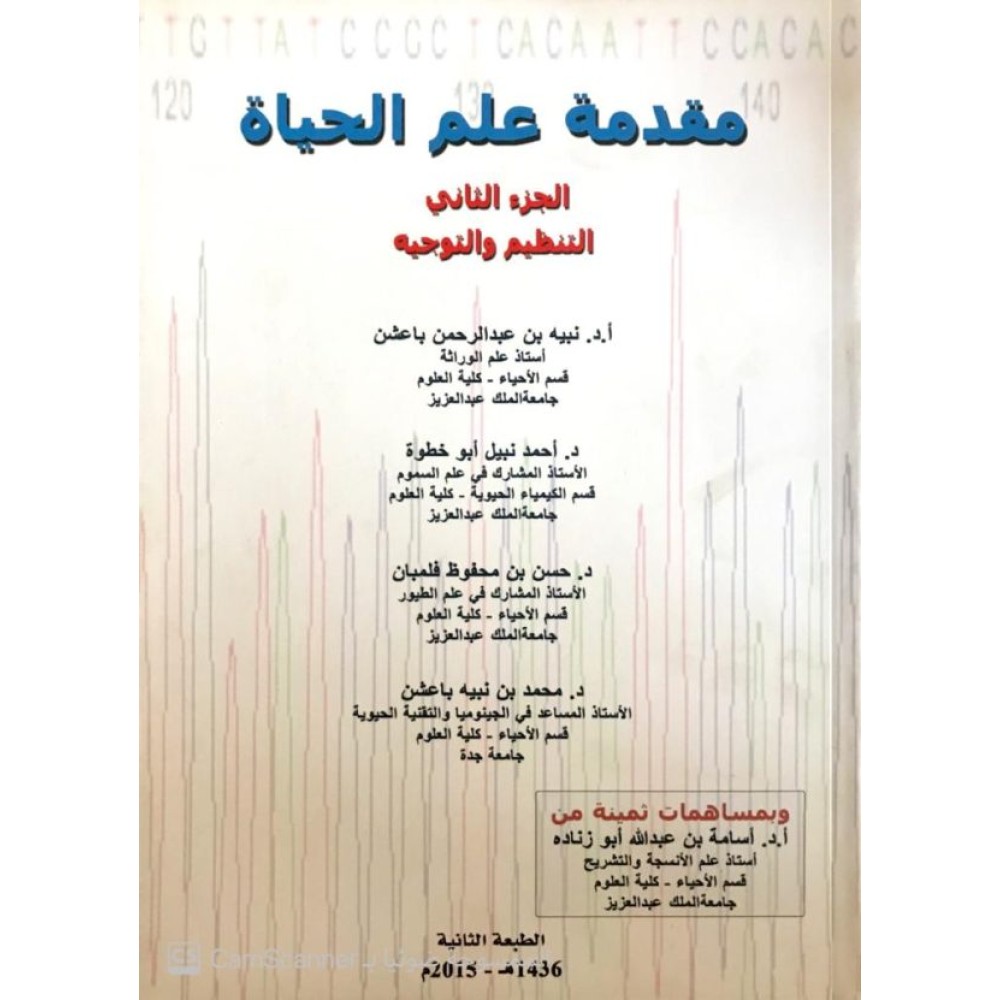 مقدمة علم الحياة الجزء الثاني التنظيم والتوجيه