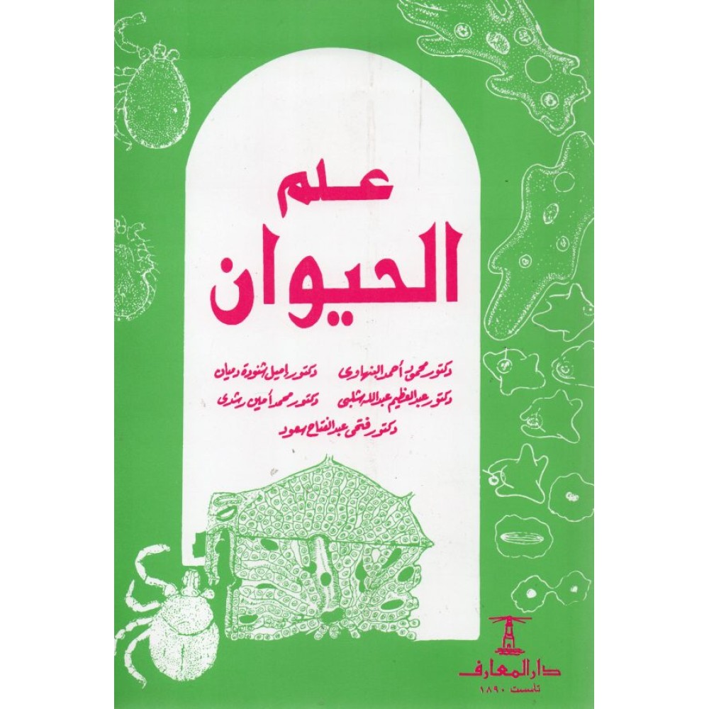 علم الحيوان