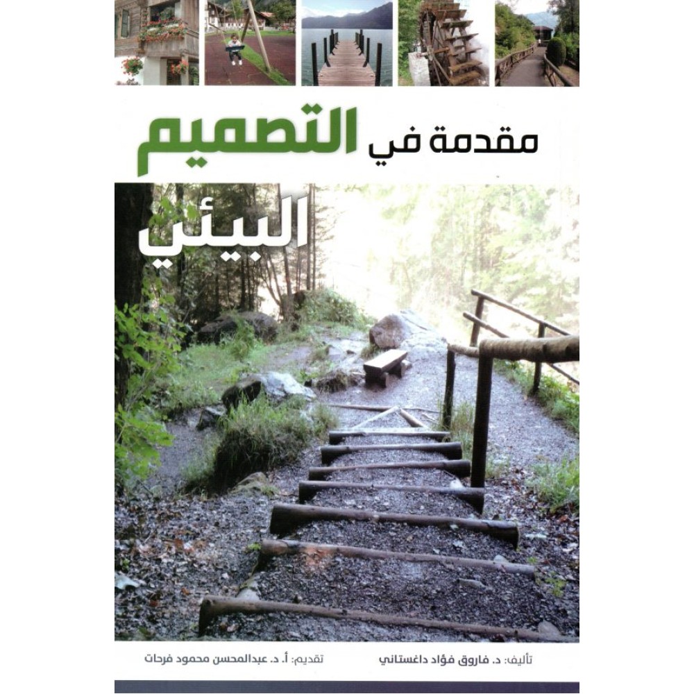 مقدمة في التصميم البيئي