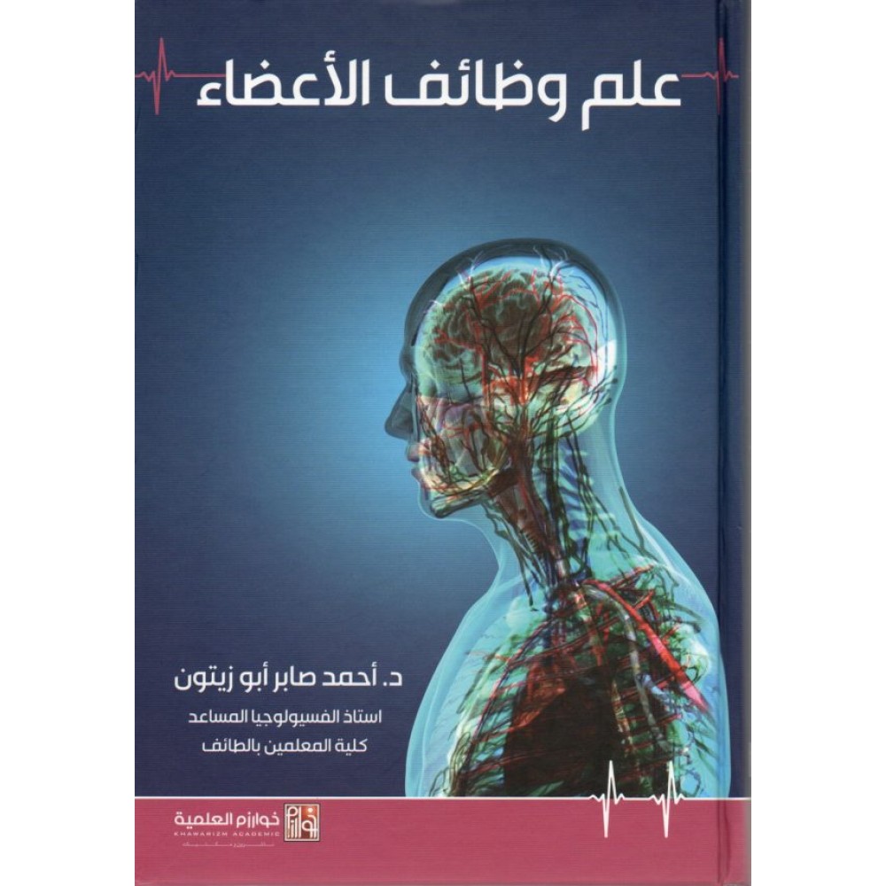 علم وظائف الاعضاء