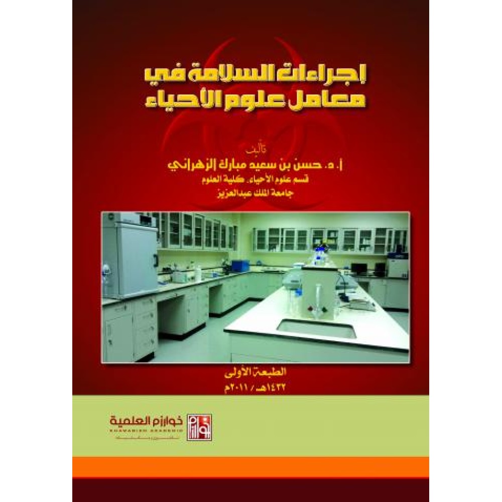 إجراءات السلامة في معامل علوم الأحياء