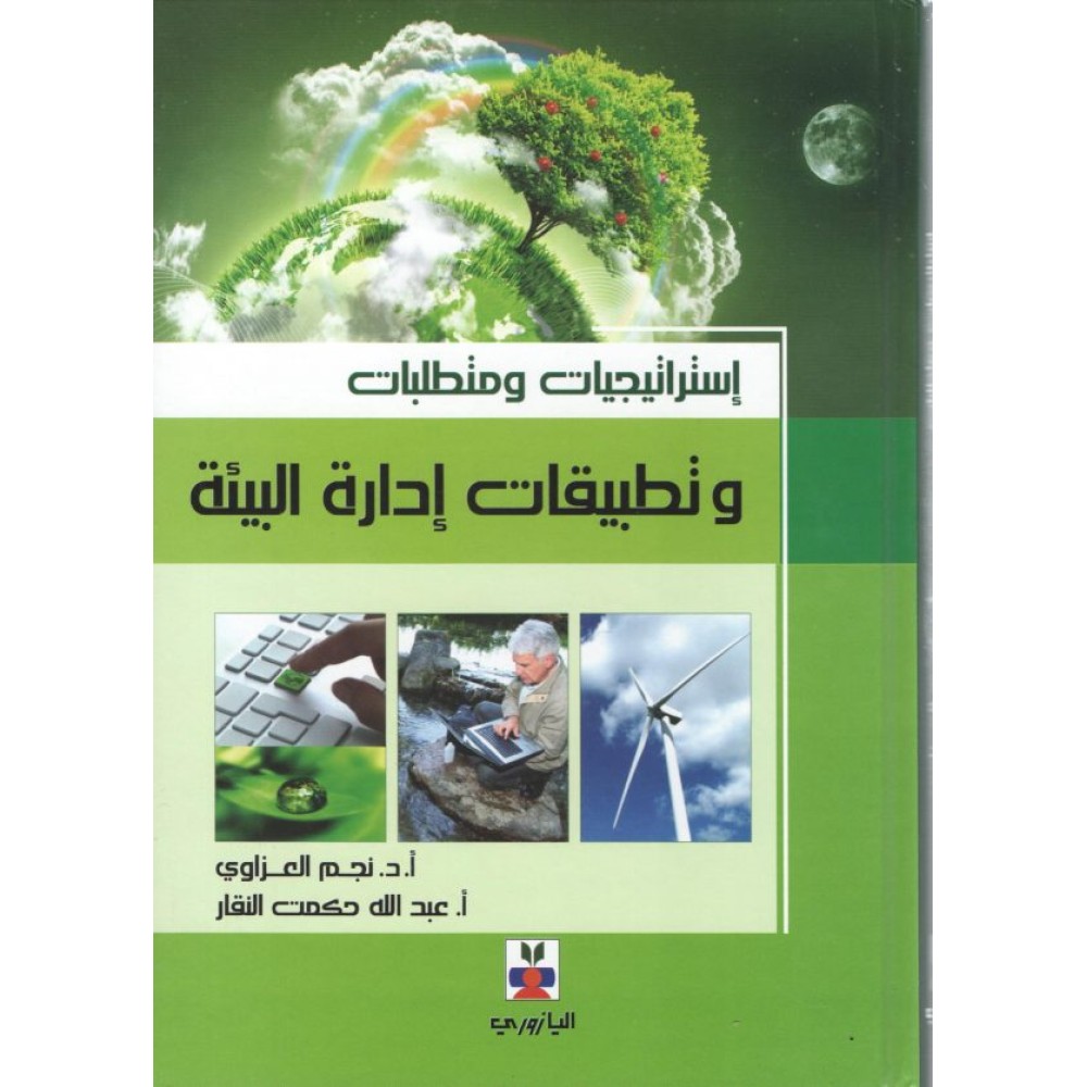إستراتيجيات ومتطلبات وتطبيقات إدارة البيئة