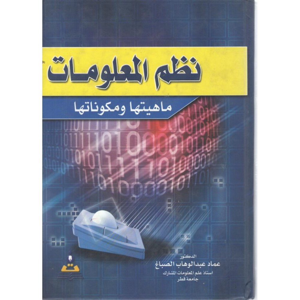 نظم المعلومات: ماهيتها ومكوناتها