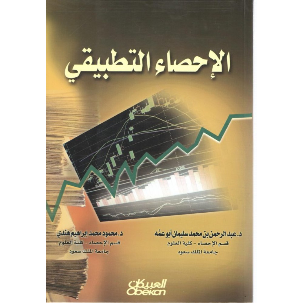 الإحصاء التطبيقي