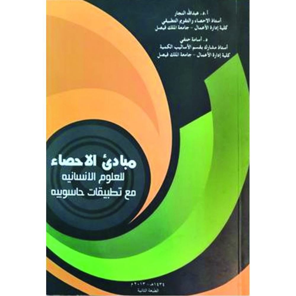 مبادئ الإحصاء للعلوم الإنسانية مع تطبيقات الحاسوبية