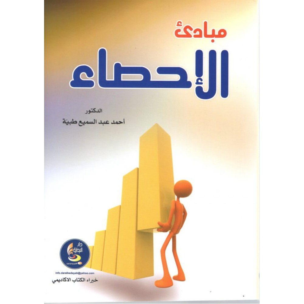 مبادئ الإحصاء