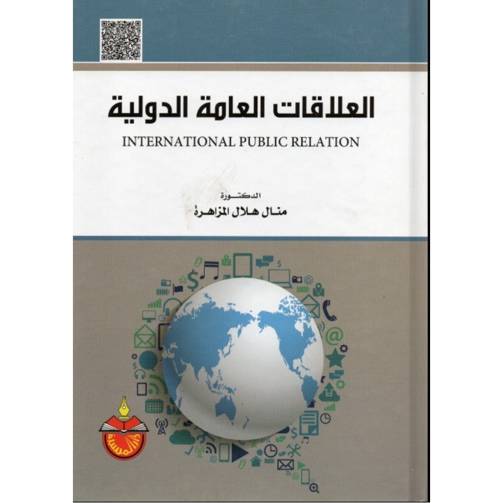 العلاقات العامة الدولية