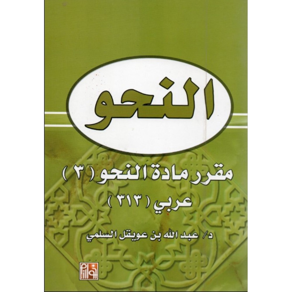 النحو مقرر مادة النحو (3) عربي (313)