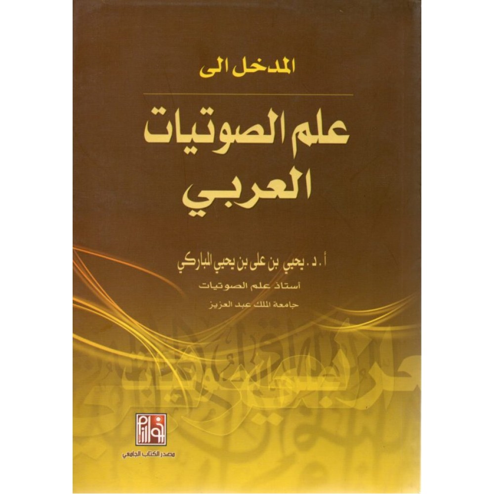المدخل إلى علم الصوتيات العربي