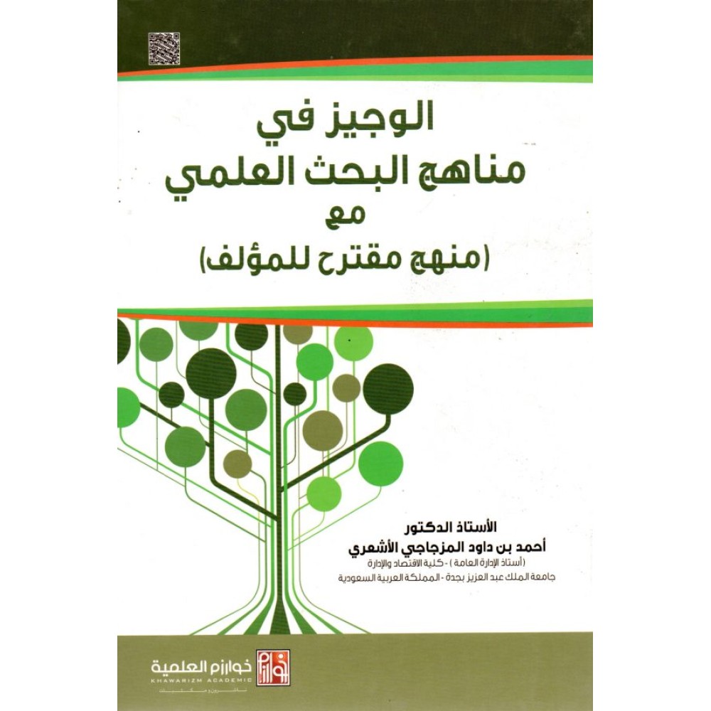 الوجيز في مناهج البحث العلمي مع ( منهج مقترح للمؤلف )