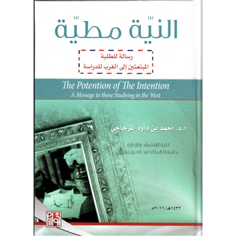 النية مطية رسالة للطلبة المبتعثين إلى الغرب للدراسة