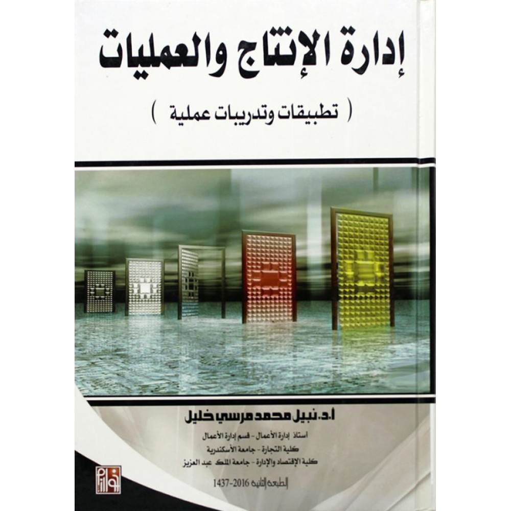 إدارة الإنتاج والعمليات (تطبيقات وتدريبات عملية)