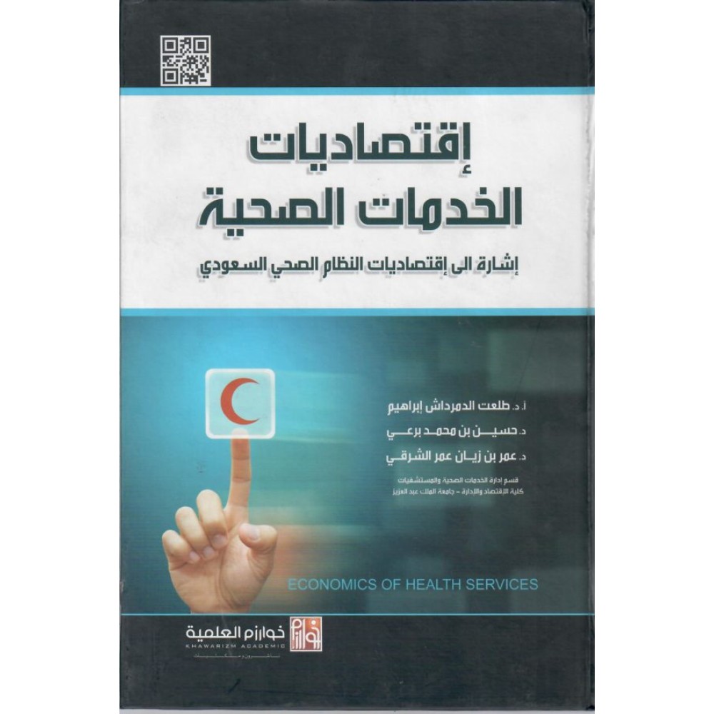 إقتصاديات الخدمات الصحية إشارة إلى إقتصاديات النظام الصحي السعودي