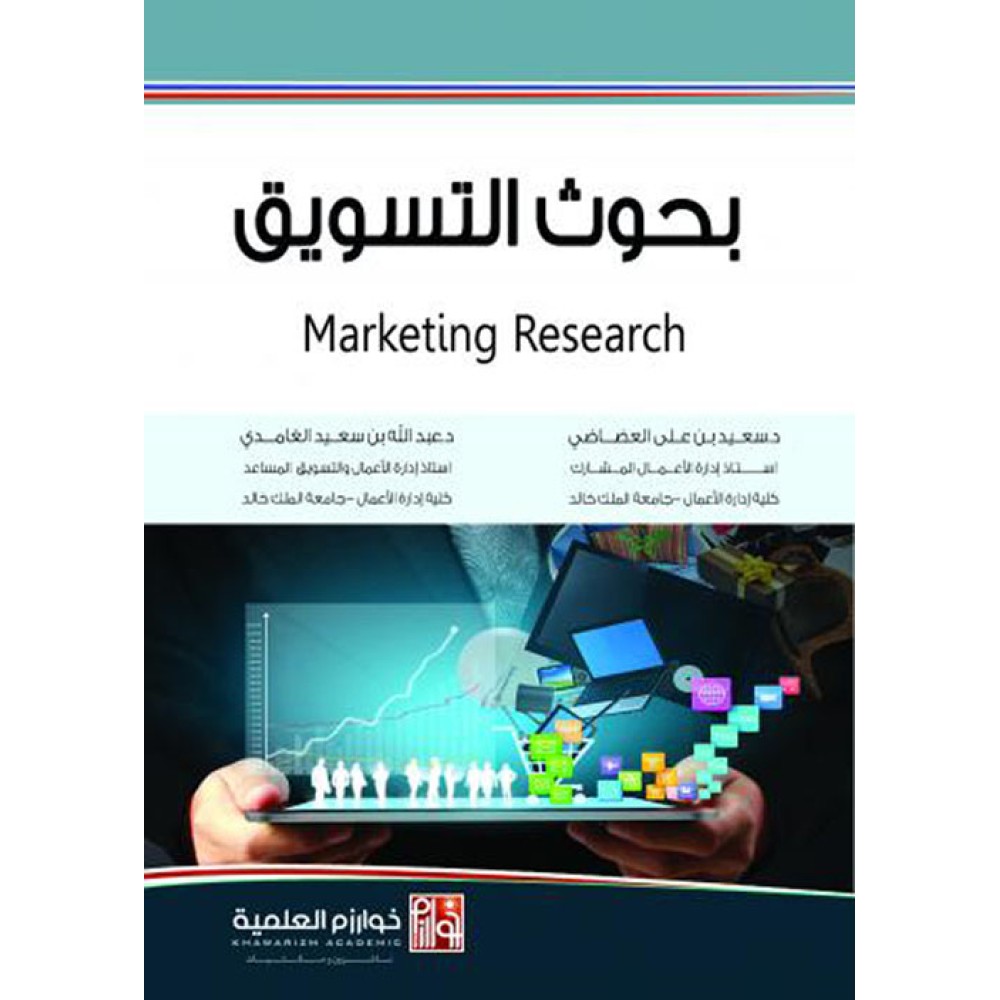 بحوث التسويق