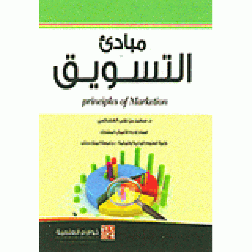 مبادئ التسويق