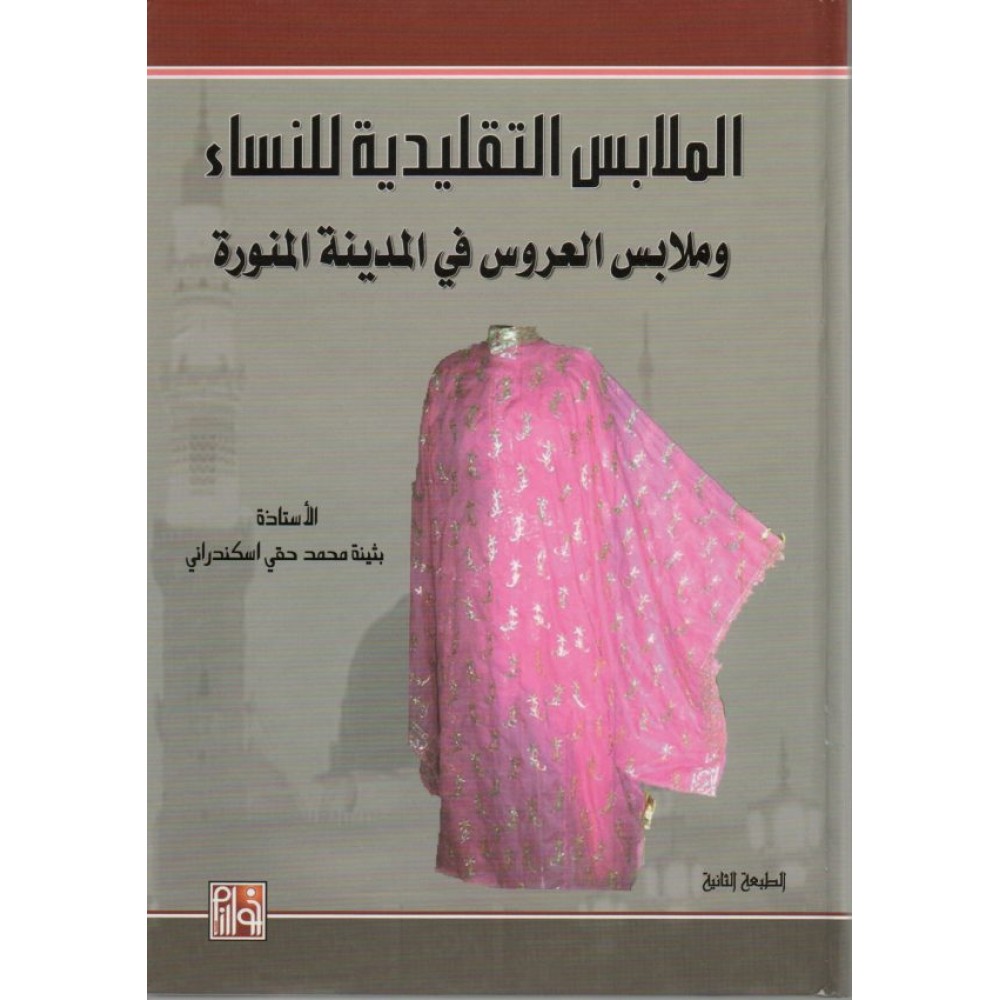 الملابس التقليدية للنساء وملابس العروس في المدينة المنورة
