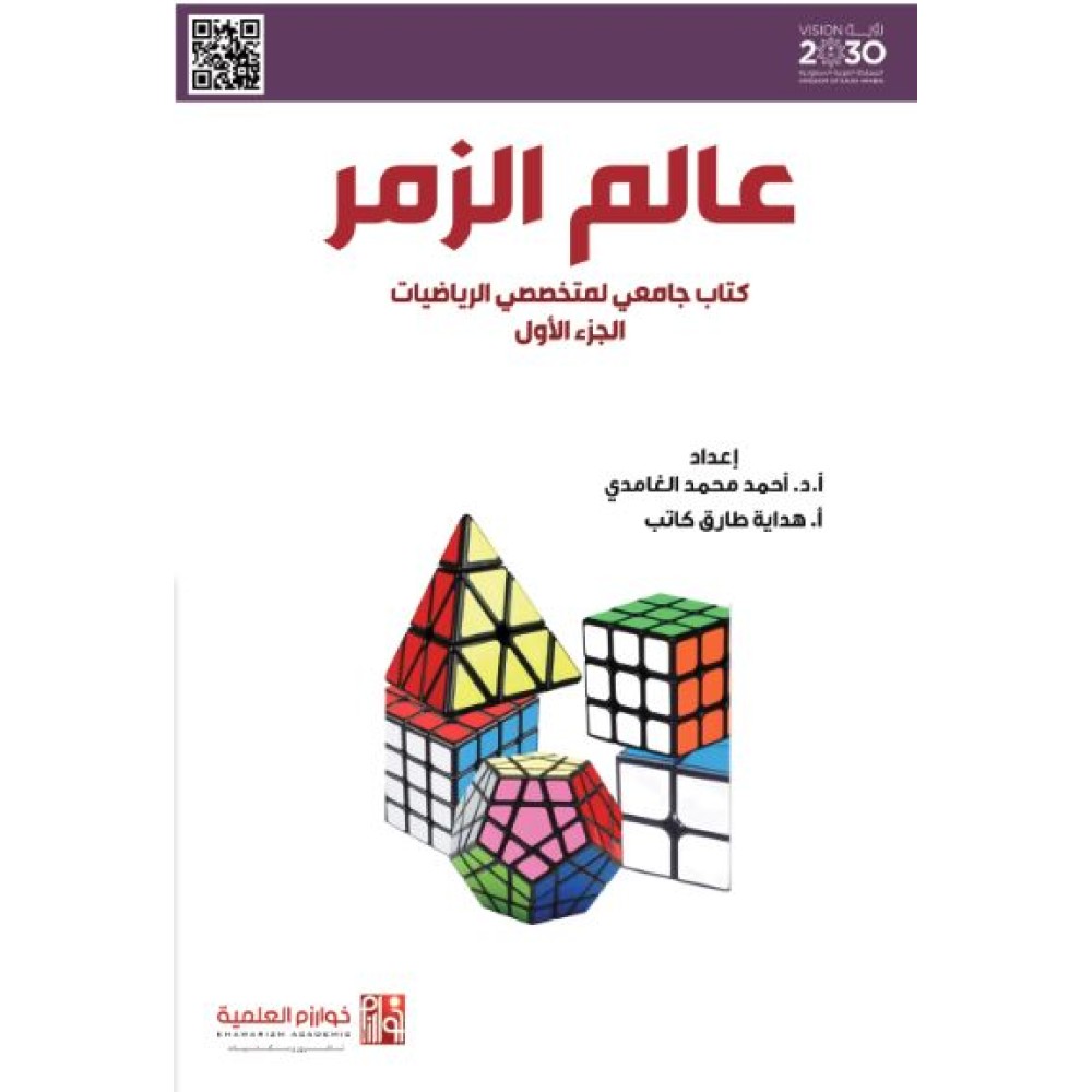 عالم الزمر  (الجزء الأول)