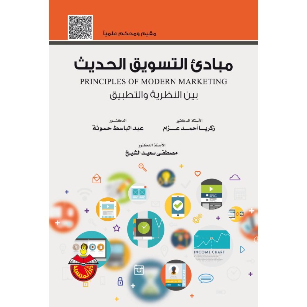 مبادئ التسويق الحديث بين النظرية والتطبيق