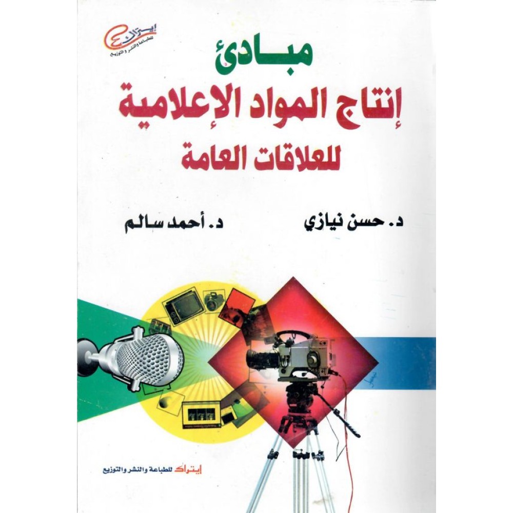 مبادئ إنتاج المواد الإعلامية للعلاقات العامة