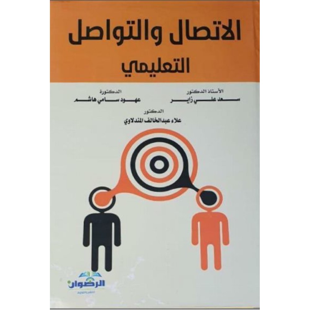 الاتصال والتواصل التعليمي