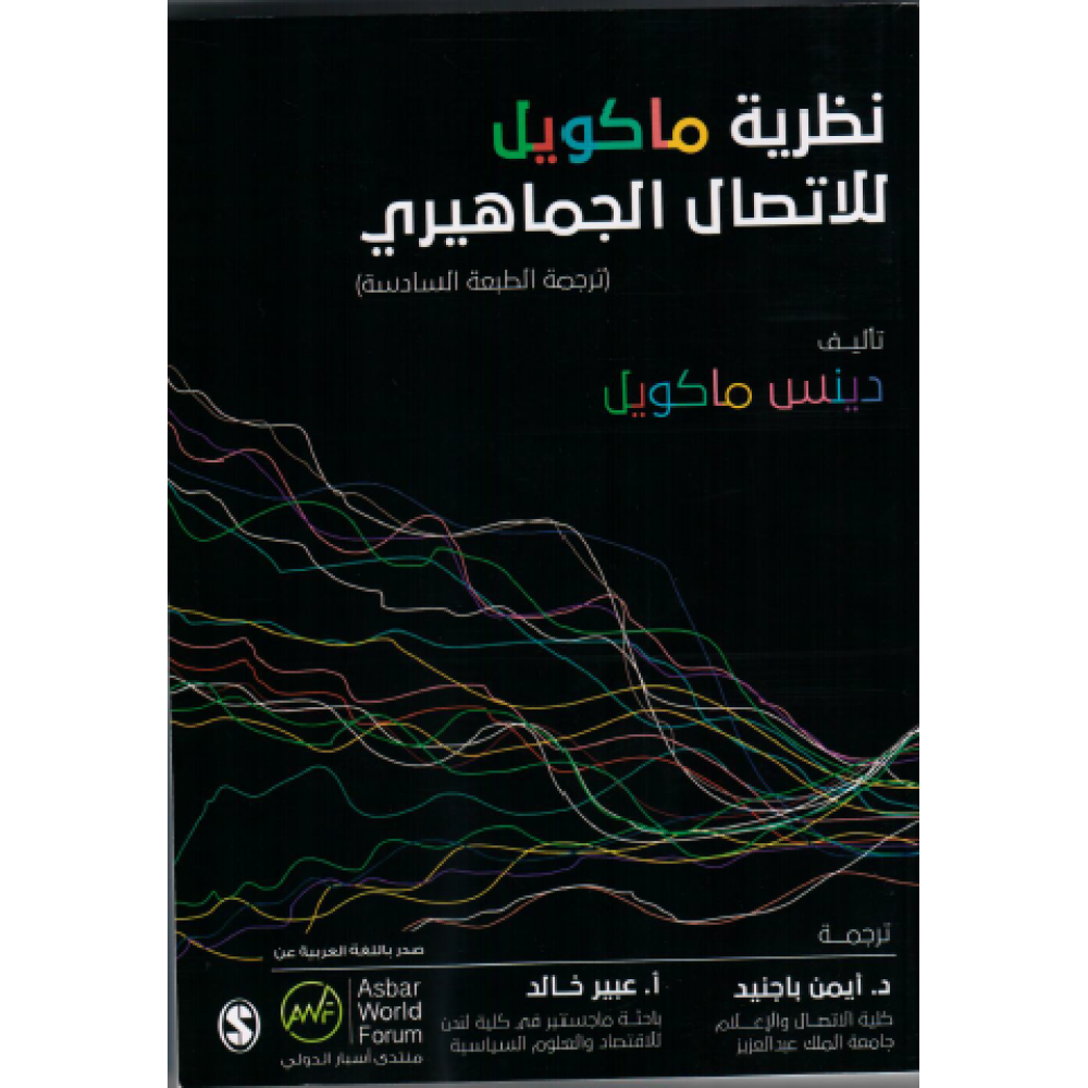 نظرية ماكويل للإتصال الجماهيري (ترجمة الطبعة السادسة)