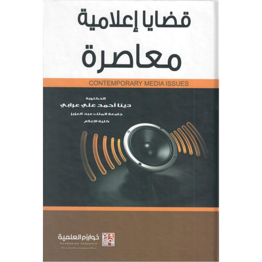 قضايا إعلامية معاصرة