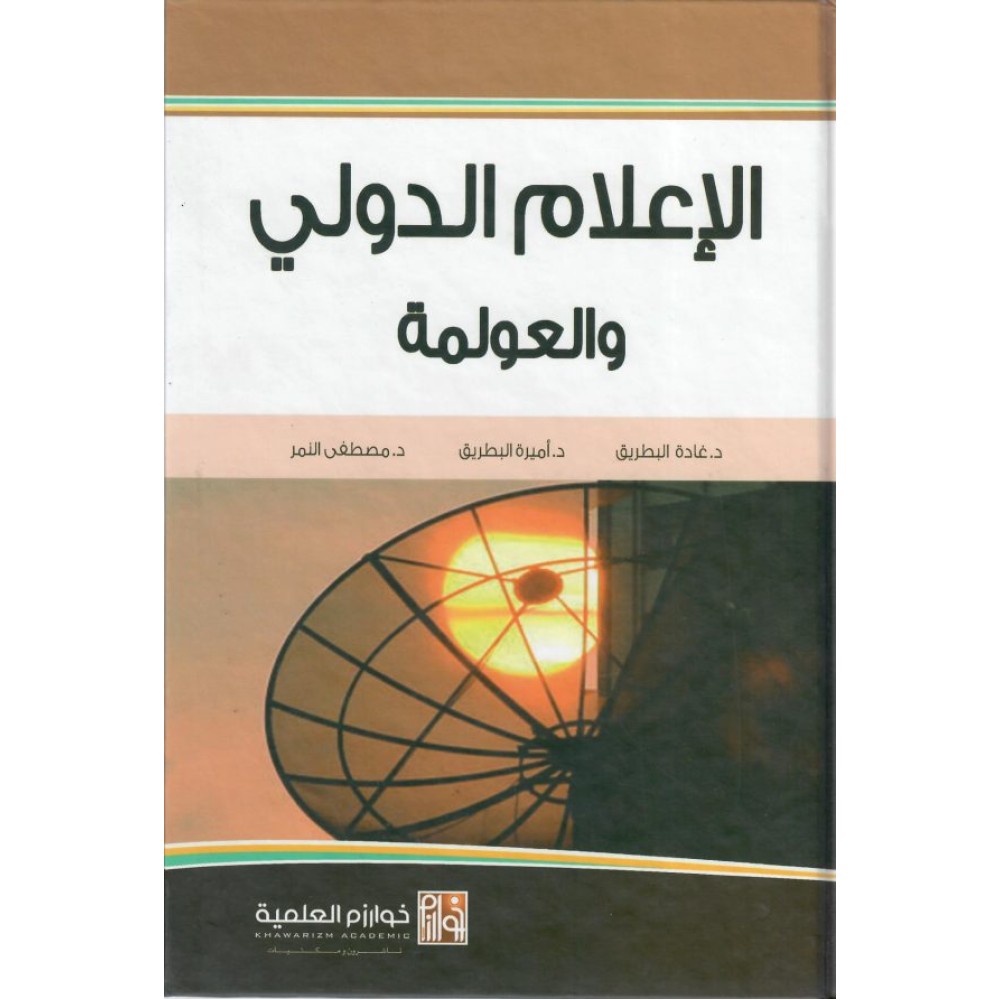 الإعلام الدولي والعولمة