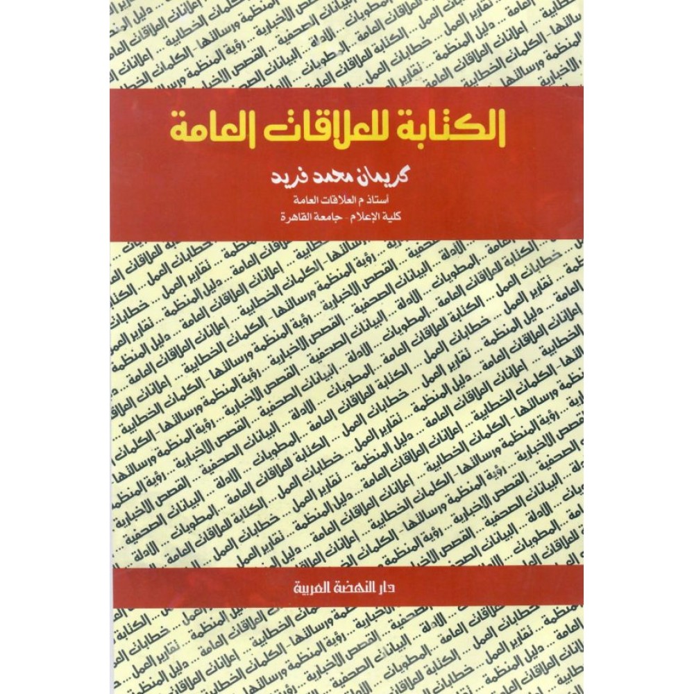 الكتابة للعلاقات العامة