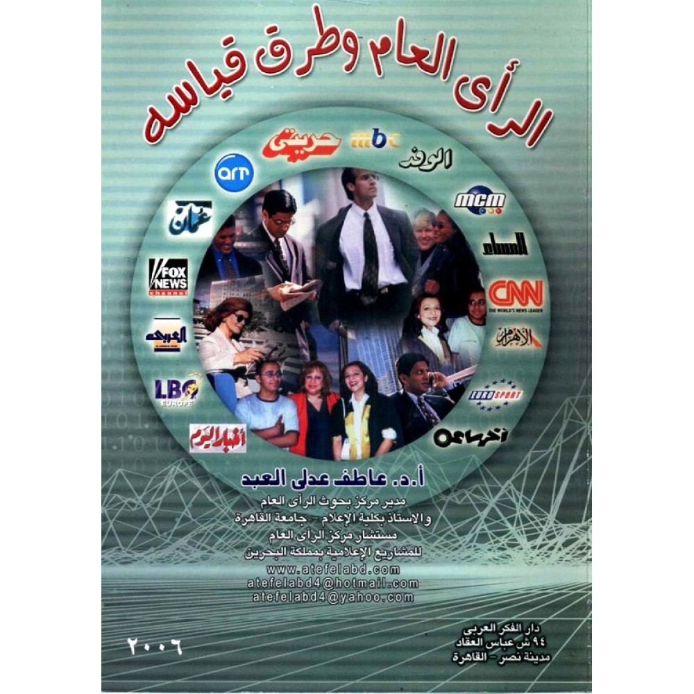 الرأي العام وطرق قياسه