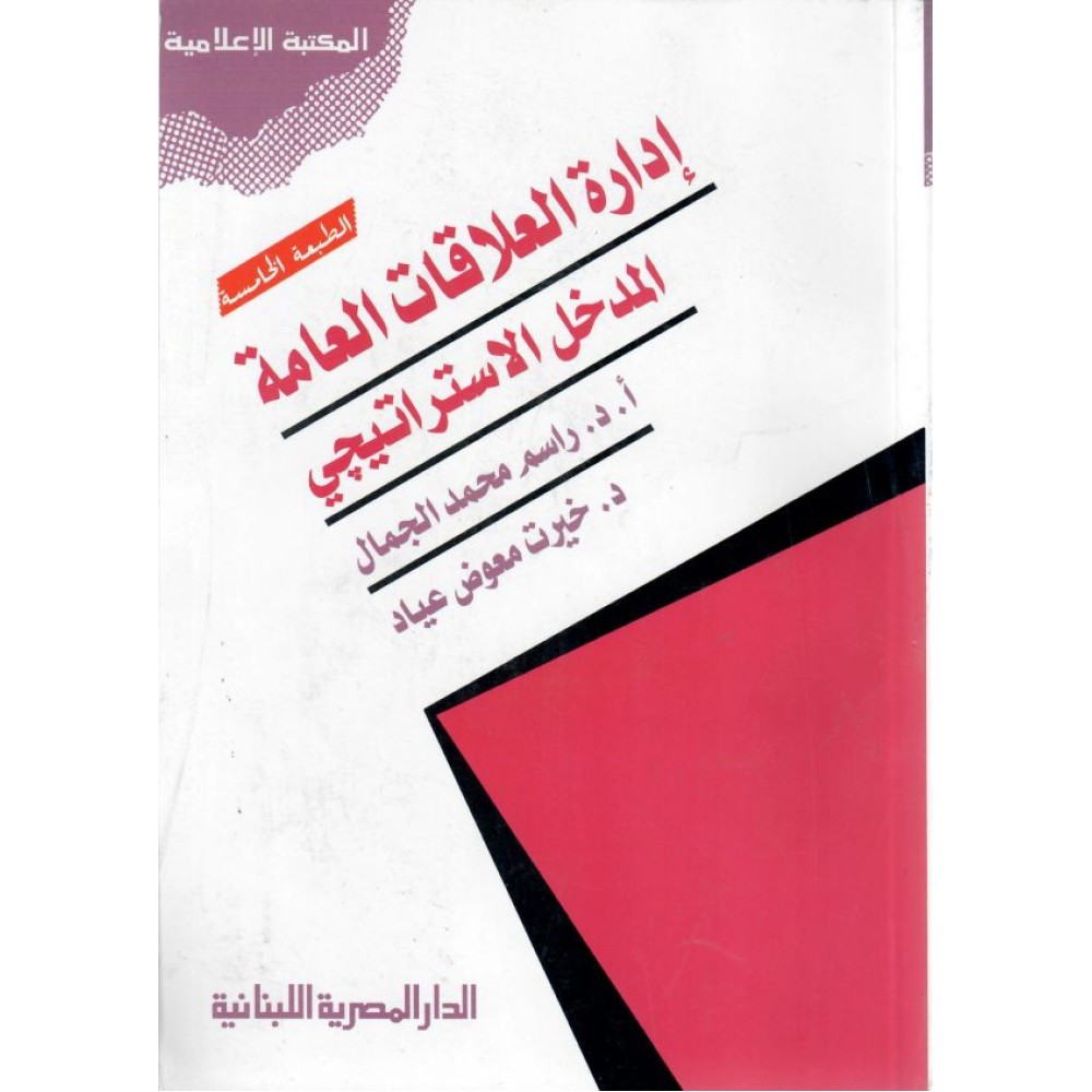 إدارة العلاقات العامة المدخل الاستراتيجي