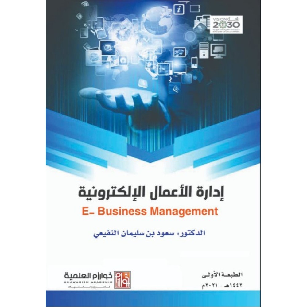 إدارة الأعمال الإلكترونية
