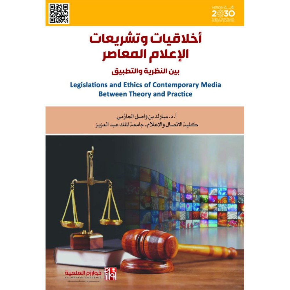 أخلاقيات وتشريعات الإعلام المعاصر بين النظرية والتطبيق