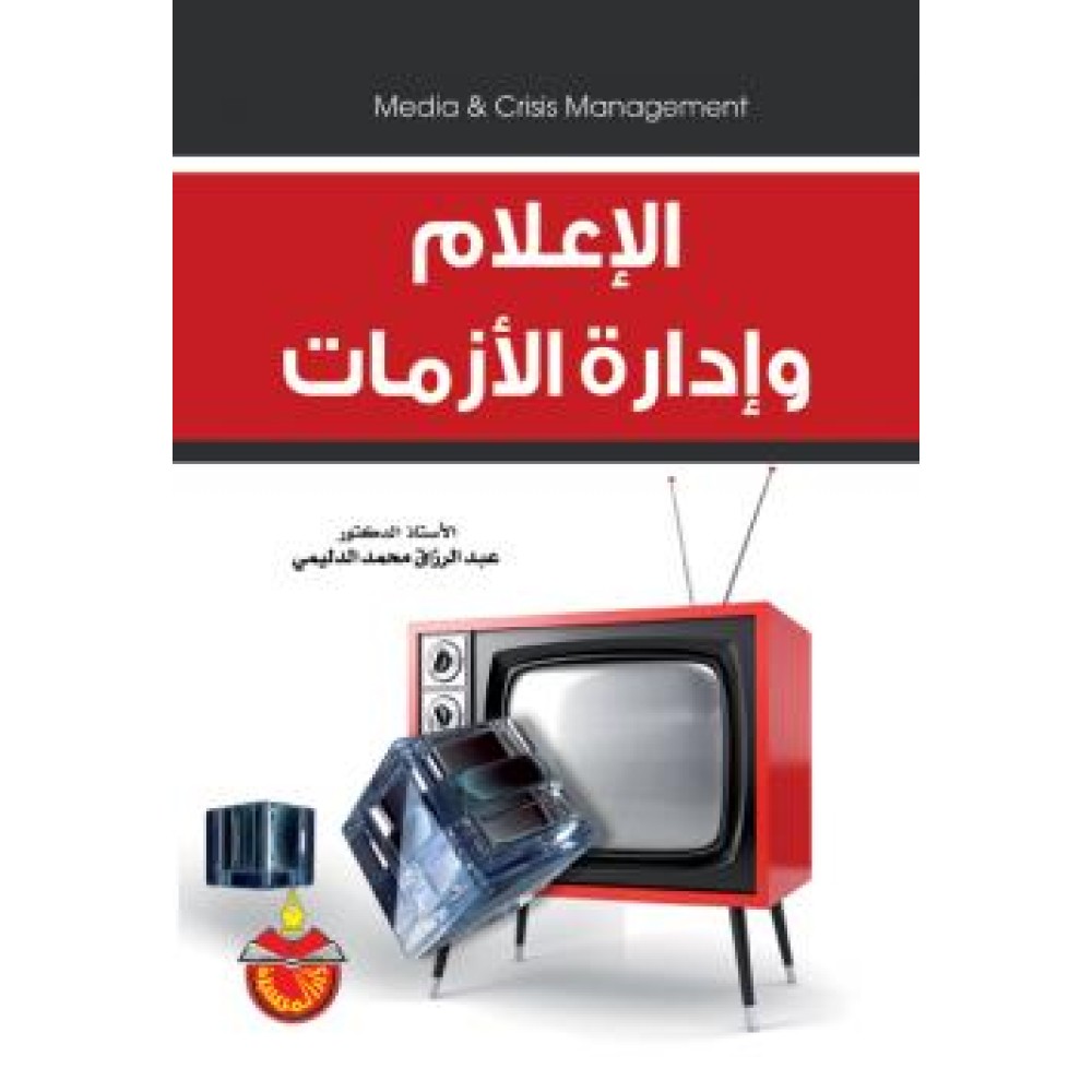 الإعلام وإدارة الأزمات