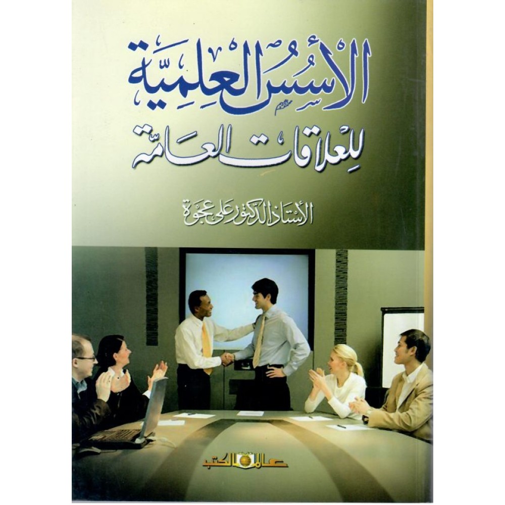 الأسس العلمية للعلاقات العامة