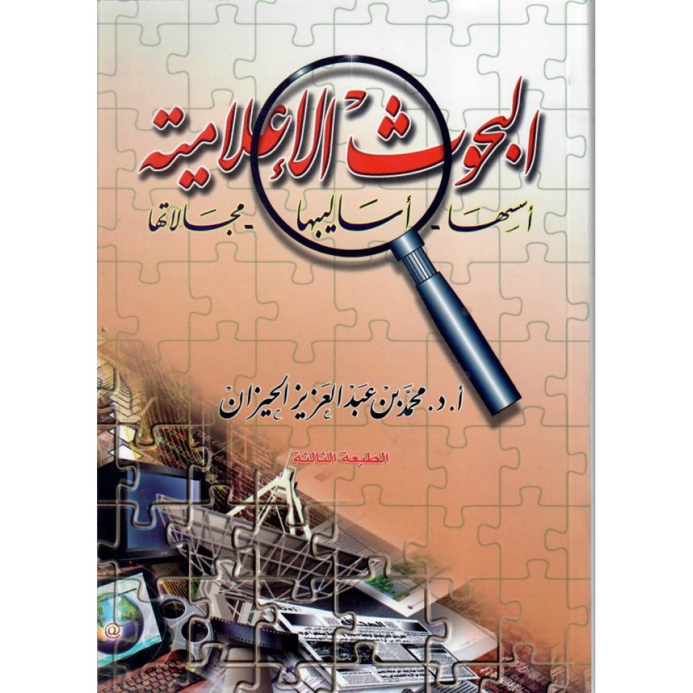 البحوث الإعلامية