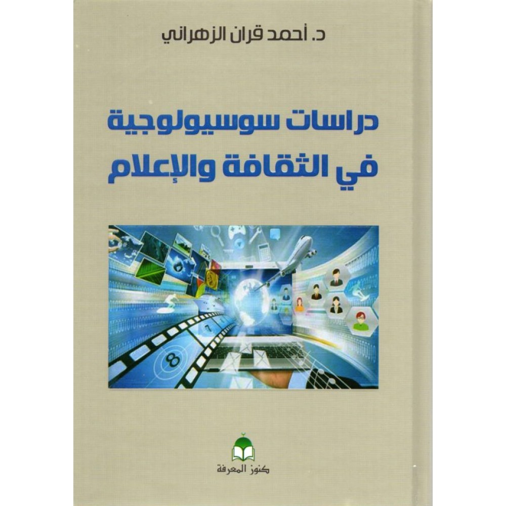 دراسات سوسيولوجية في الثقافة والاعلام
