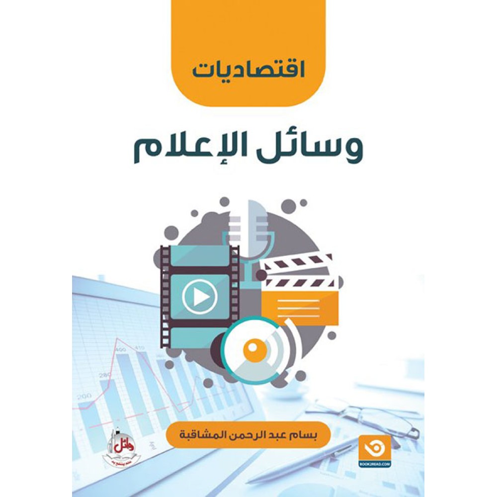 إقتصاديات وسائل الإعلام