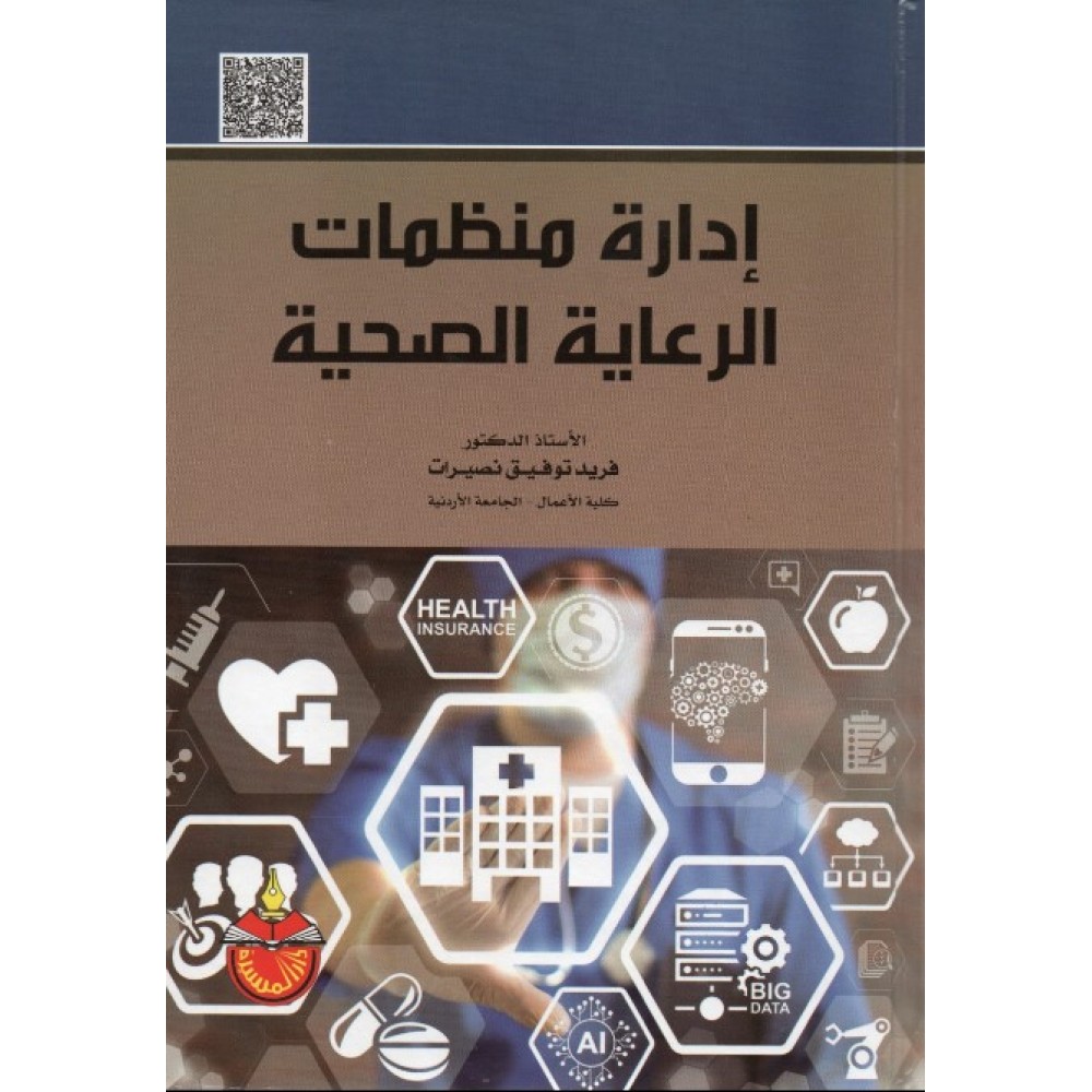 إدارة منظمات الرعاية الصحية